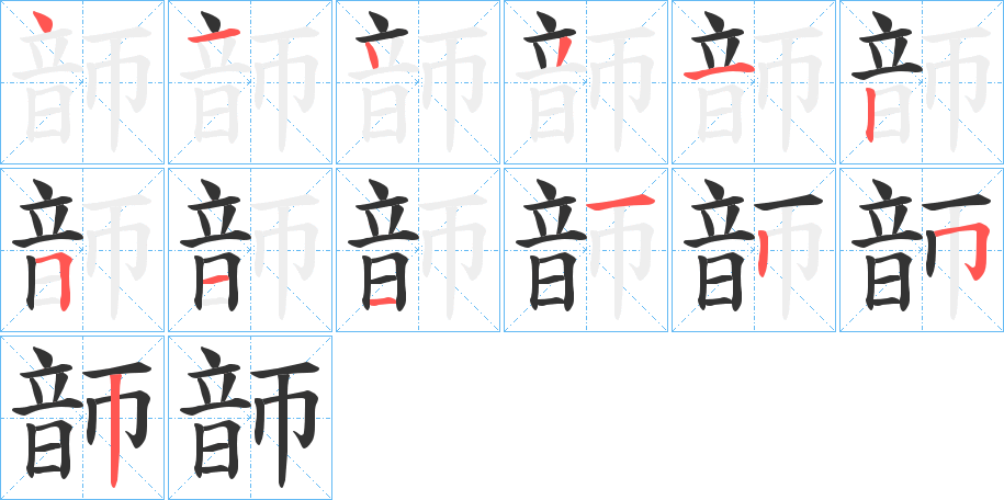 韴的笔顺写法