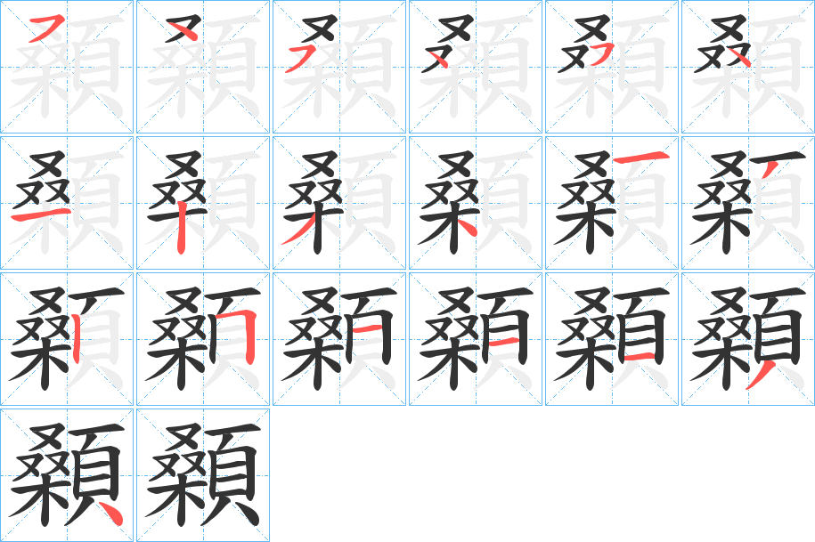 顙的笔顺写法