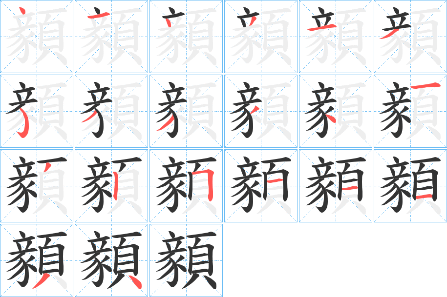 顡的笔顺写法