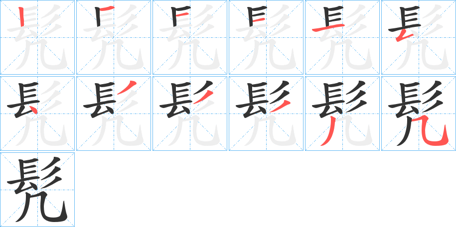 髠的笔顺写法