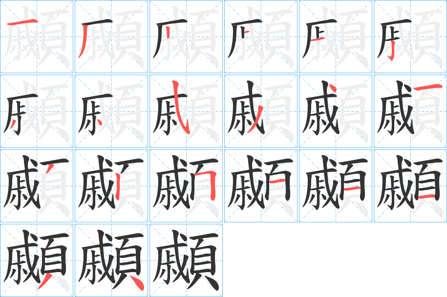 顣的笔顺写法