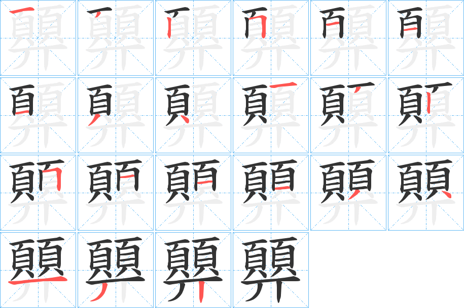 顨的笔顺写法