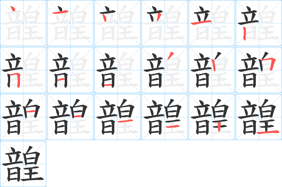 韹的笔顺写法