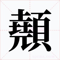 顤
