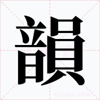 韻