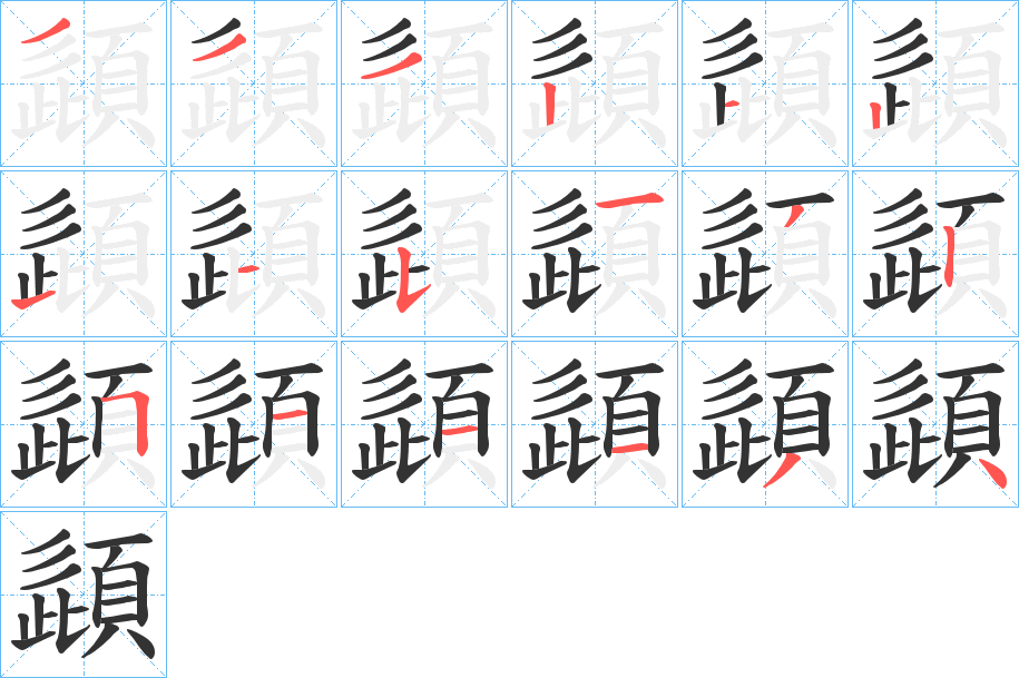 頿的笔顺写法