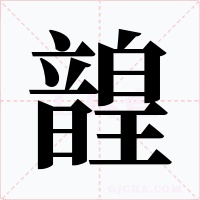 韹