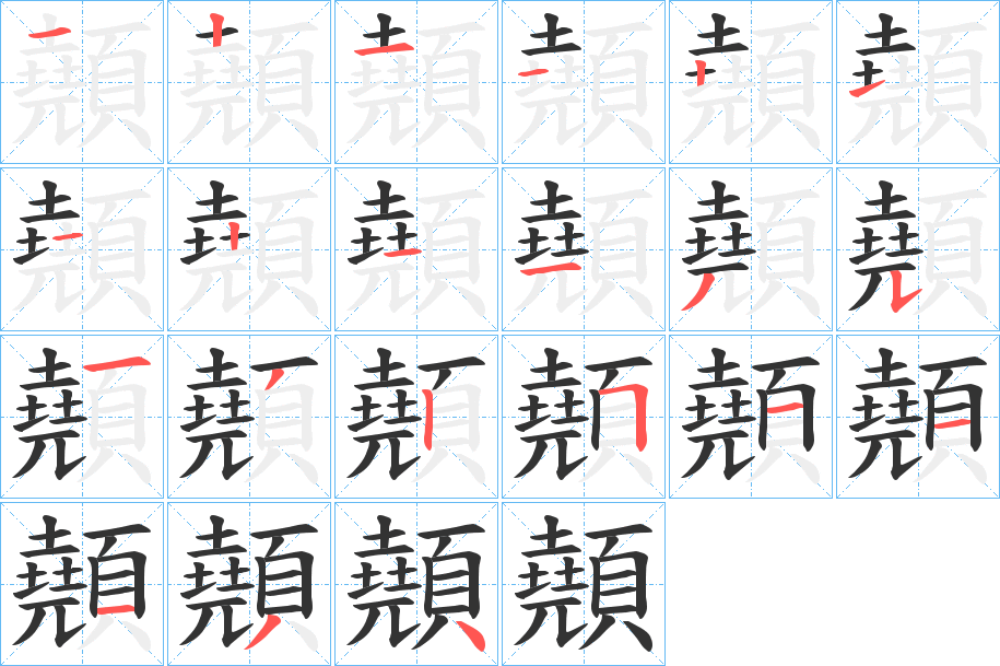 顤的笔顺写法