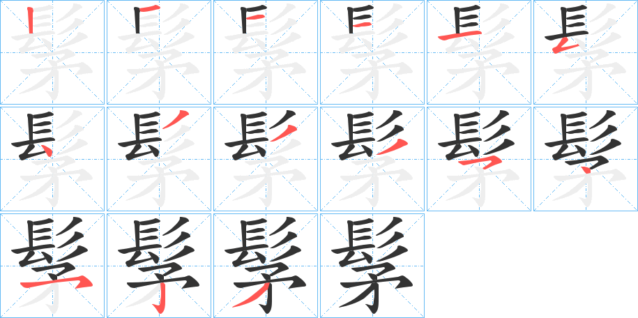 髳的笔顺写法