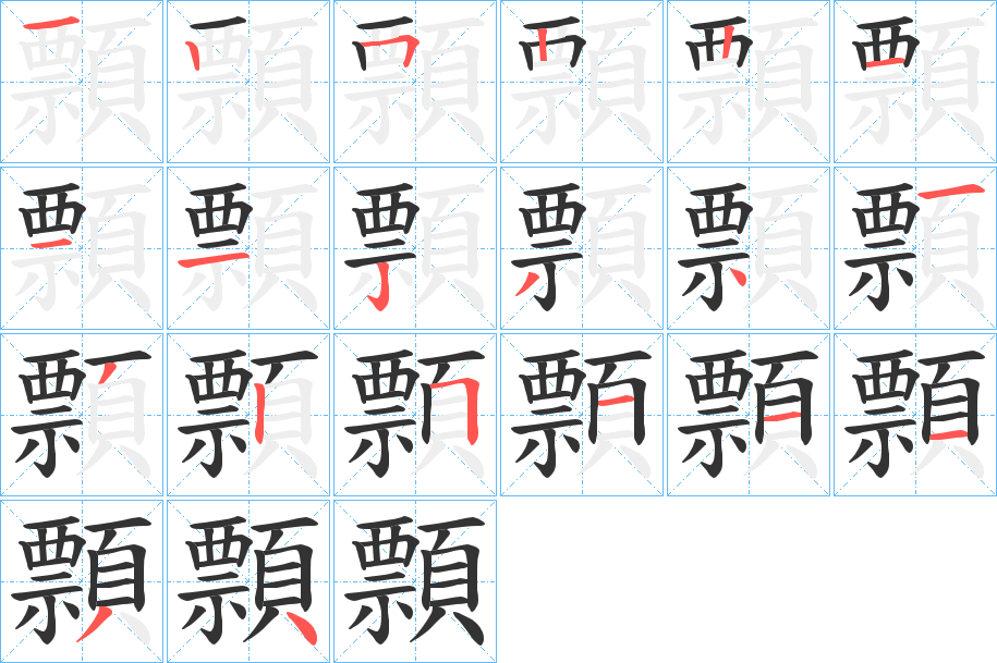 顠的笔顺写法