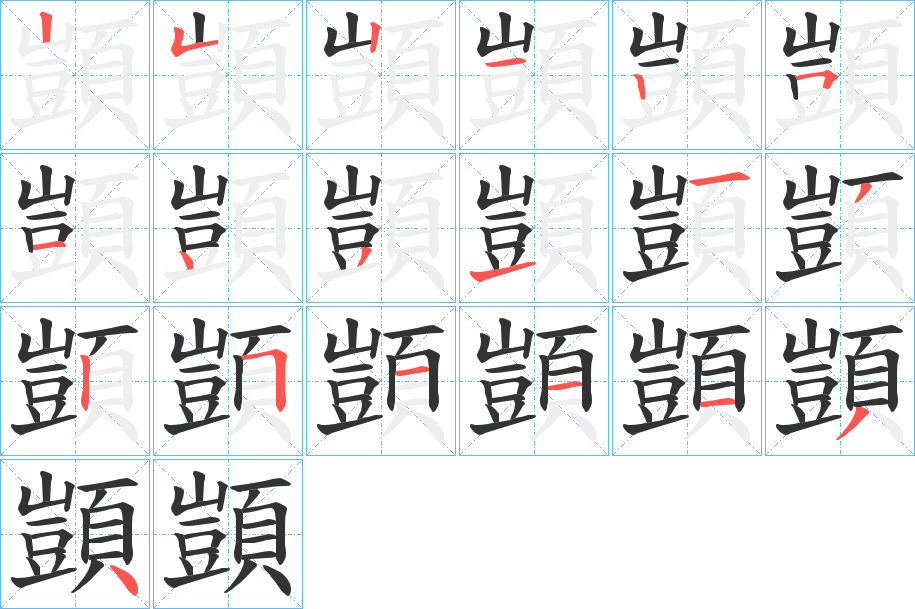 顗的笔顺写法