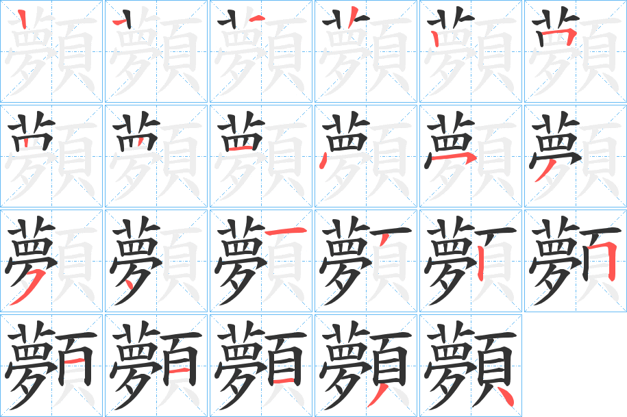 顭的笔顺写法