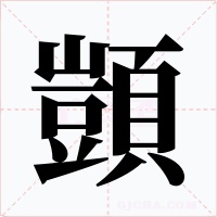 顗