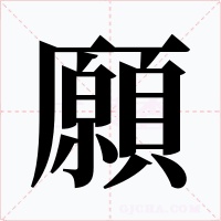 願