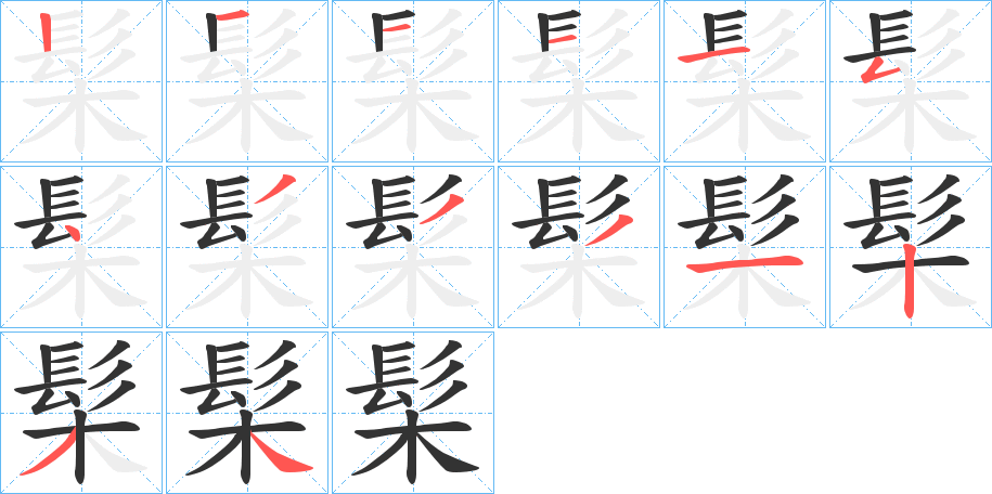 髤的笔顺写法