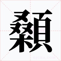 顙