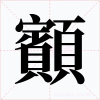 顮