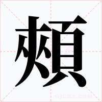 頰