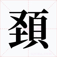 頚