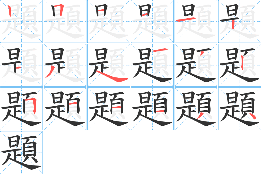 題的笔顺写法