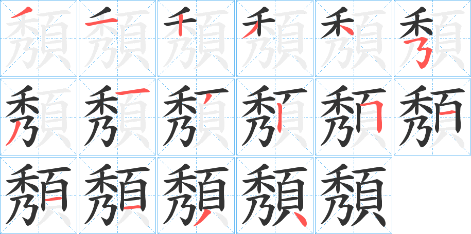頺的笔顺写法