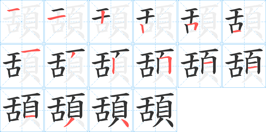 頢的笔顺写法