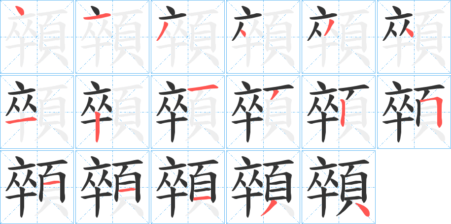 顇的笔顺写法