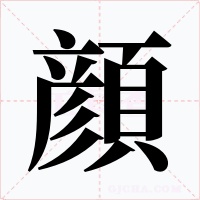 顔