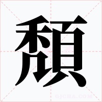 頽