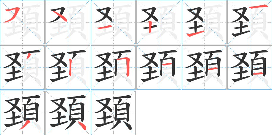 頚的笔顺写法