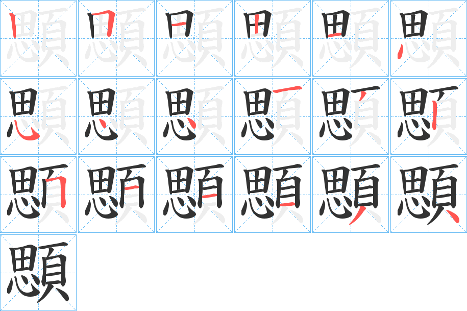 顋的笔顺写法