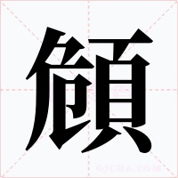 頠