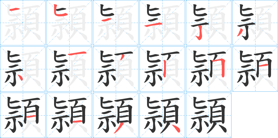 頴的笔顺写法
