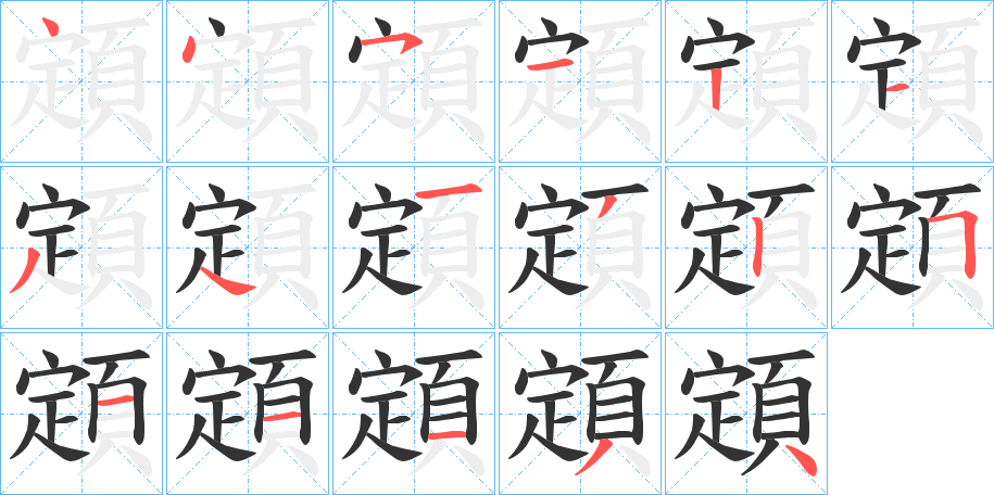 顁的笔顺写法