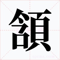頷