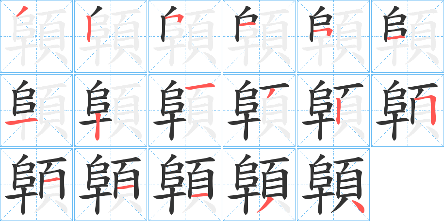 顊的笔顺写法