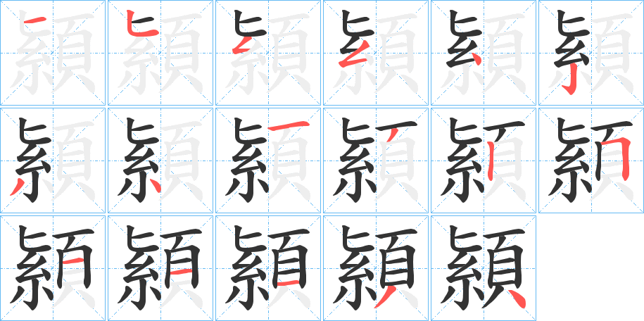 顈的笔顺写法