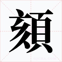 頦