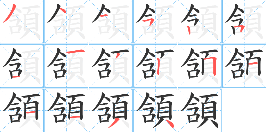 頷的笔顺写法