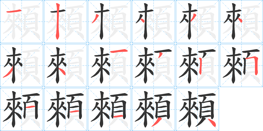 顂的笔顺写法