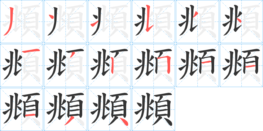 頫的笔顺写法