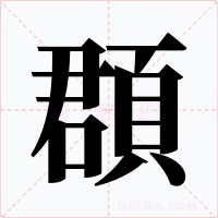 頵