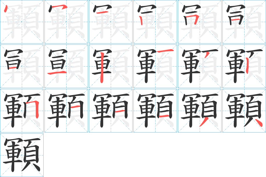 顐的笔顺写法