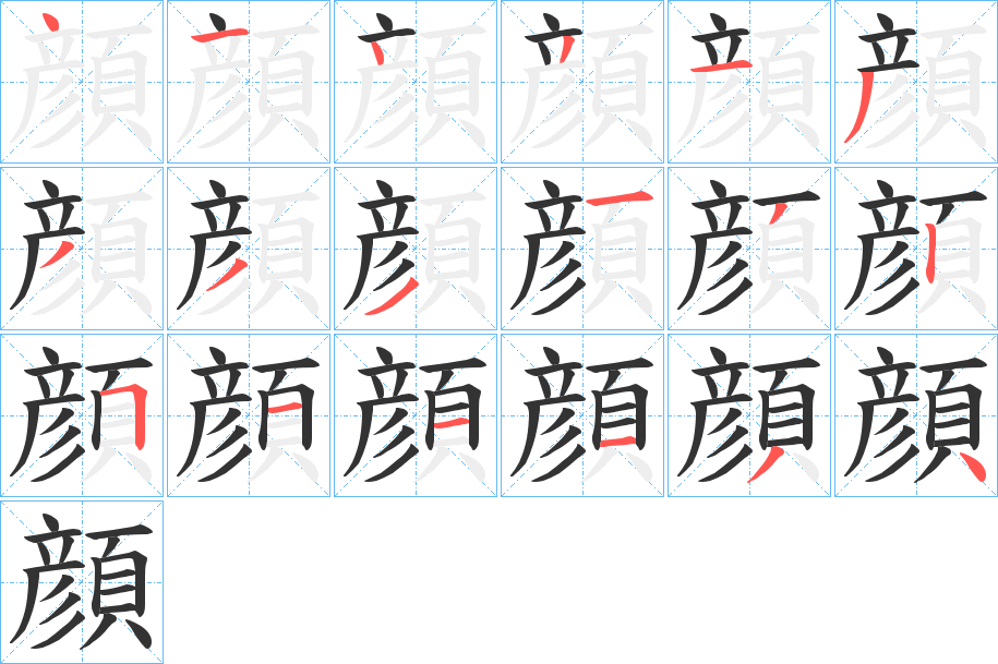 顔的笔顺写法