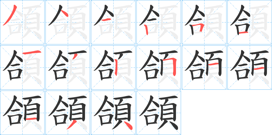 頜的笔顺写法