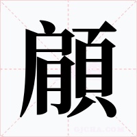 顅
