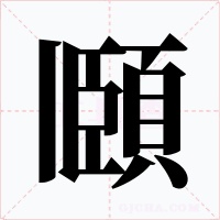 頥