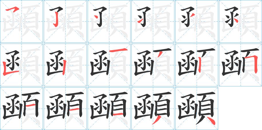 顄的笔顺写法