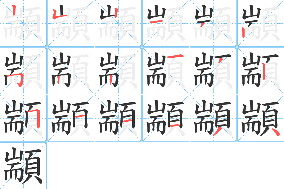 顓的笔顺写法