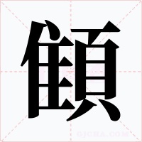 顀